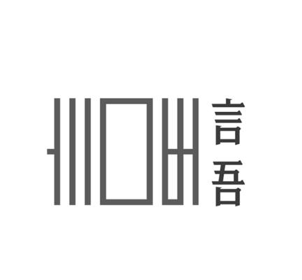 言 吾