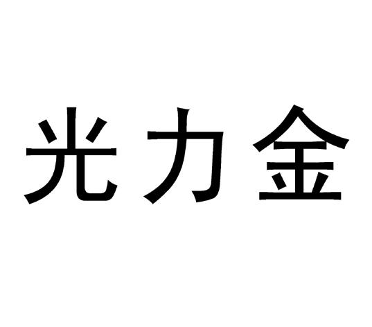  em>光力金 /em>