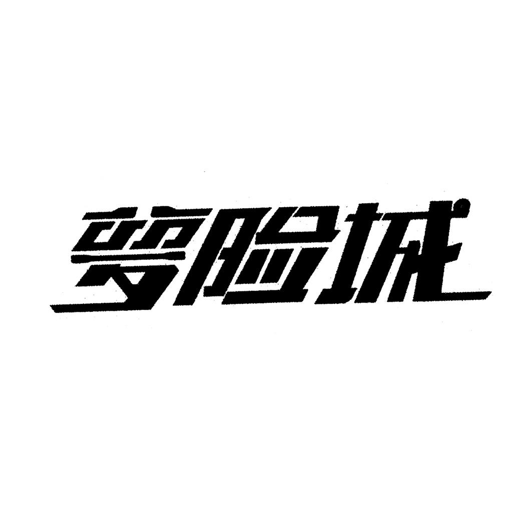 梦险城