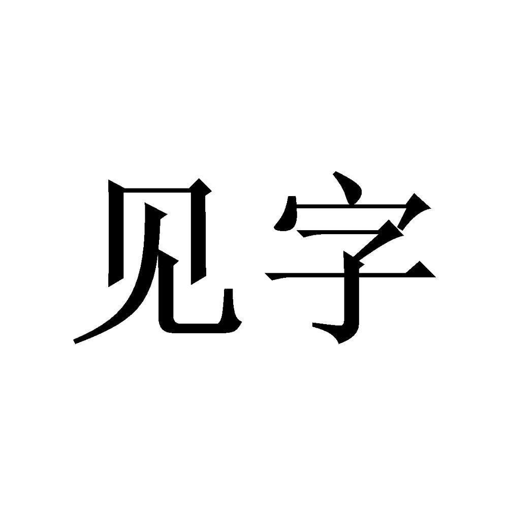  em>见 /em> em>字 /em>