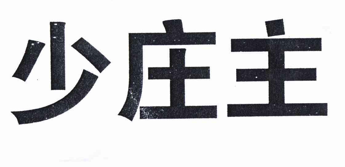 庄少_企业商标大全_商标信息查询_爱企查