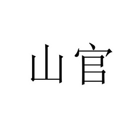  em>山 /em> em>官 /em>