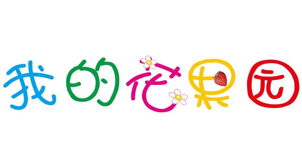 花果园logo图片