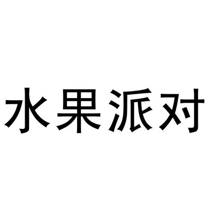  em>水果 /em> em>派对 /em>