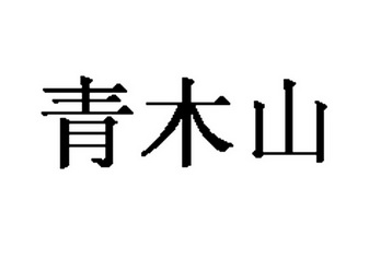  em>青木山 /em>