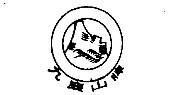 九嶷山