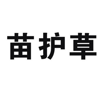  em>苗 /em> em>护 /em> em>草 /em>