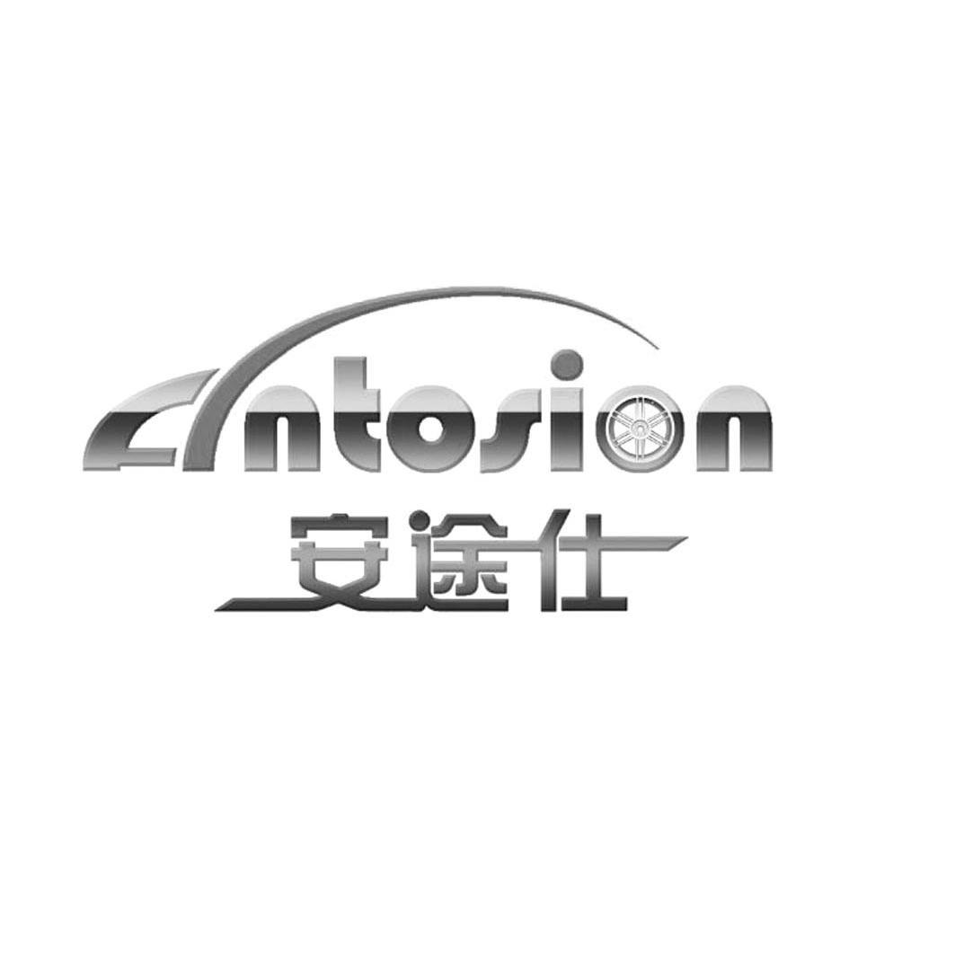 安途仕  em>antosion /em>