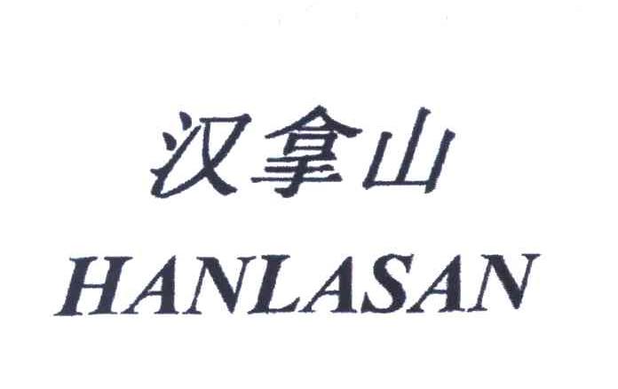  em>汉拿山 /em>; em>han /em> em>lasan /em>