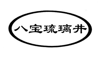 八宝琉璃井_企业商标大全_商标信息查询_爱企查
