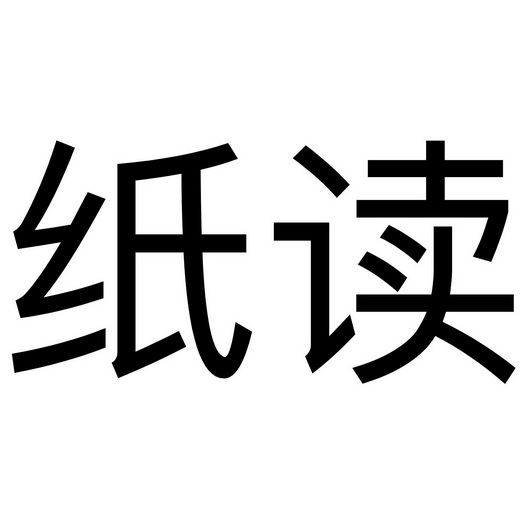  em>纸 /em> em>读 /em>