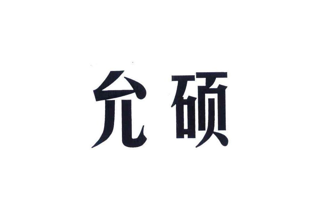 允硕 - 商标查询 - 注册号55992582 - 爱企查