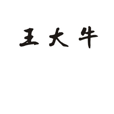 em>王大牛/em>