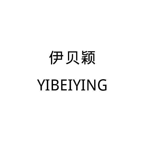 机构:上海博导聚佳知识产权有限公司伊贝颜商标注册申请申请/注册号