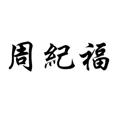 市源通商标专利事务所有限公司周继福商标注册申请完成申请/注册号