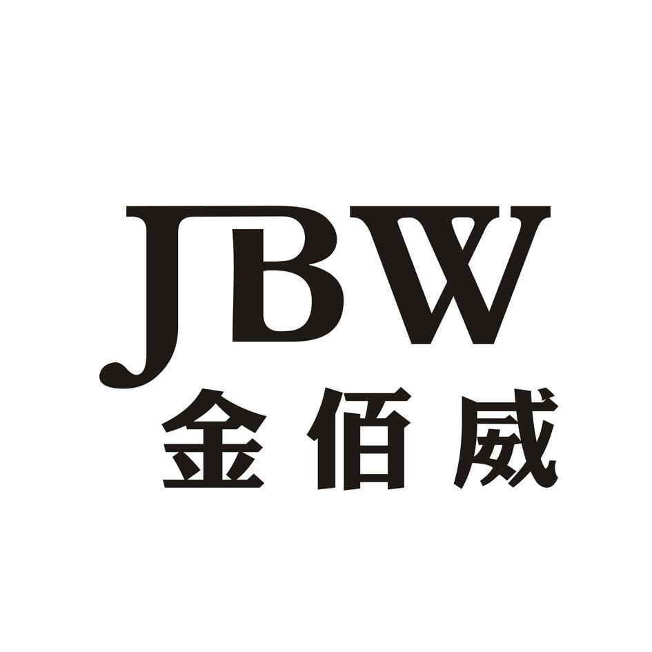 金佰威 em>jbw/em>