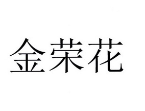 金荣花