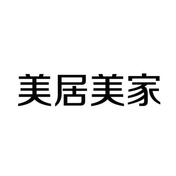 美居美家 商标注册申请