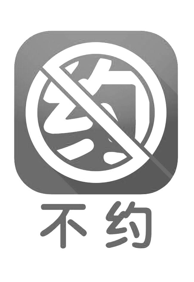 约不约 - 企业商标大全 - 商标信息查询 - 爱企查