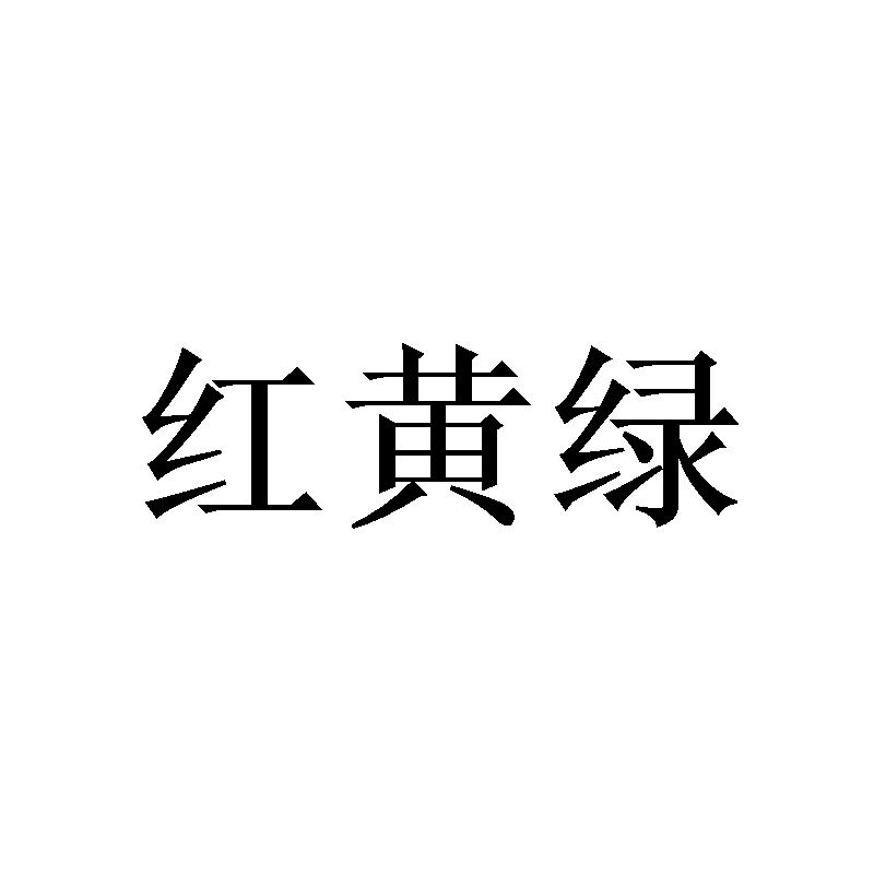  em>红 /em>黄绿