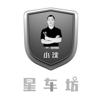 星车坊 维修养护 小沈