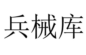 兵械庫 - 商標 - 愛企查