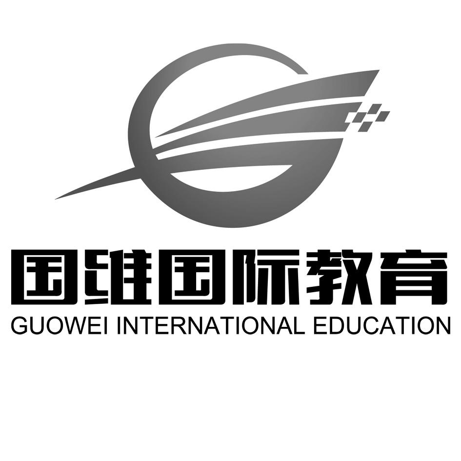  em>国维 /em>国际教育  em>guowei /em> international education