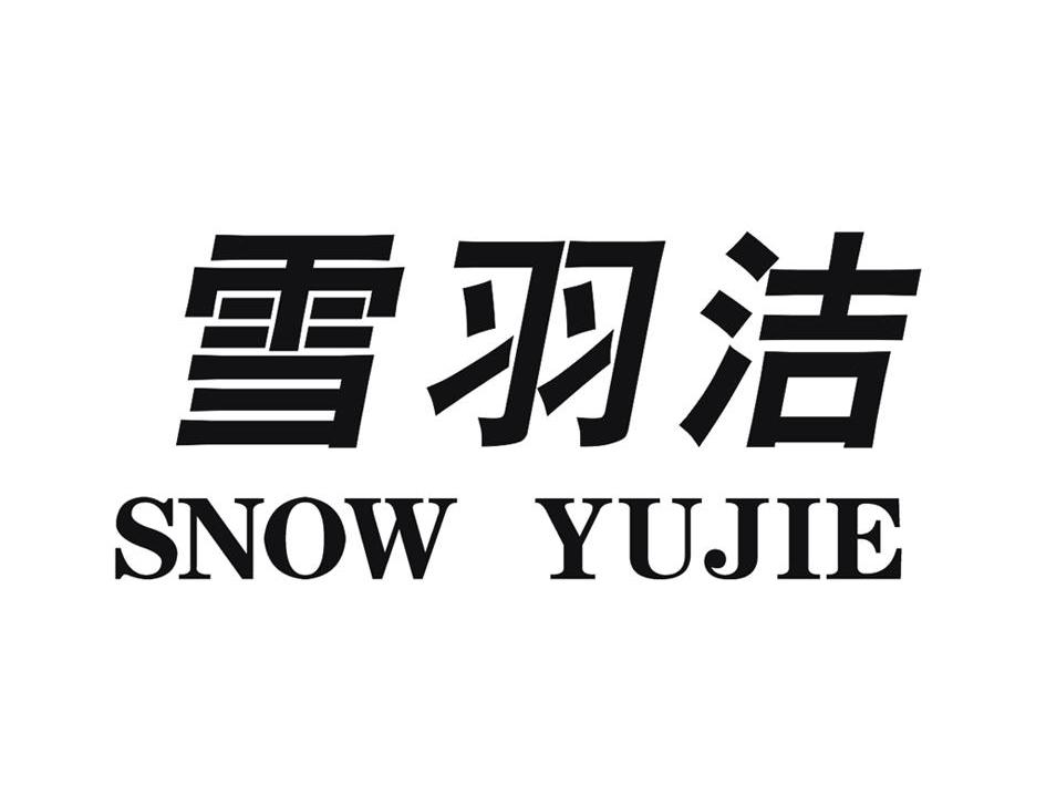 em>雪羽洁/em em>snow/em em>yujie/em>