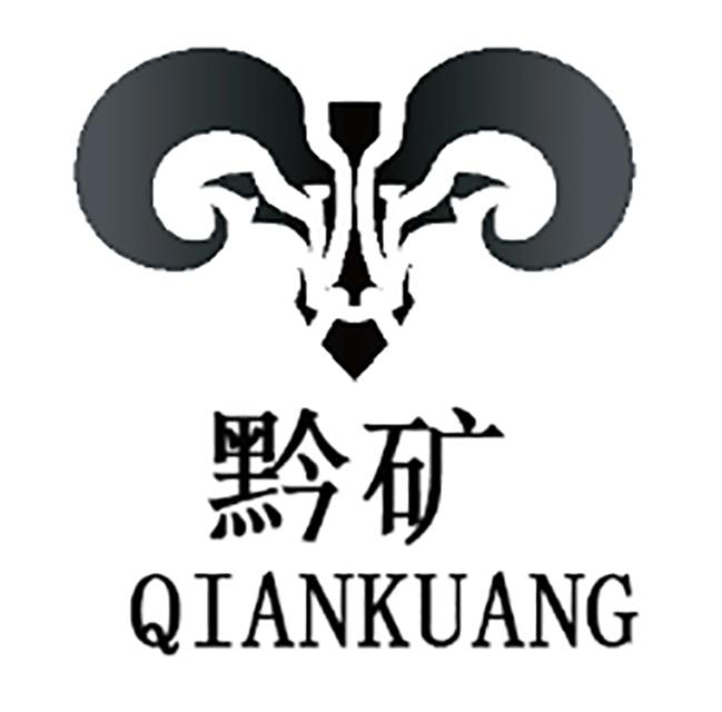  em>黔 /em> em>矿 /em>