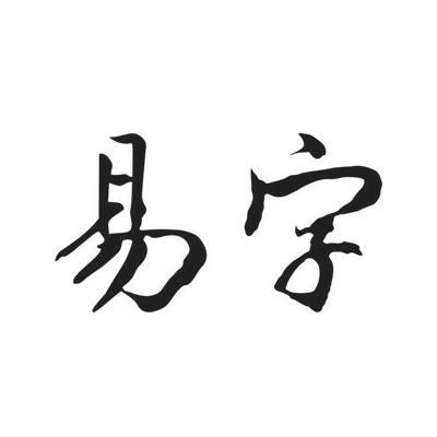 广州 易 字机电设备有限公司办理/代理机构:广州市华学知识产权代理