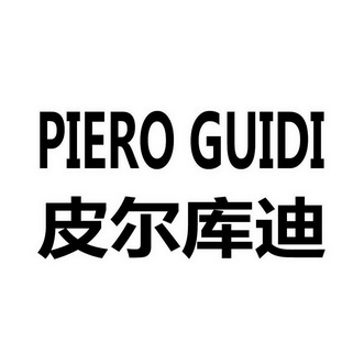 皮尔库迪 piero guidi                      