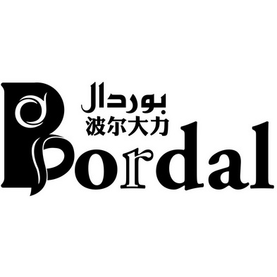  em>波尔 /em> em>大力 /em>  em>bordal /em>