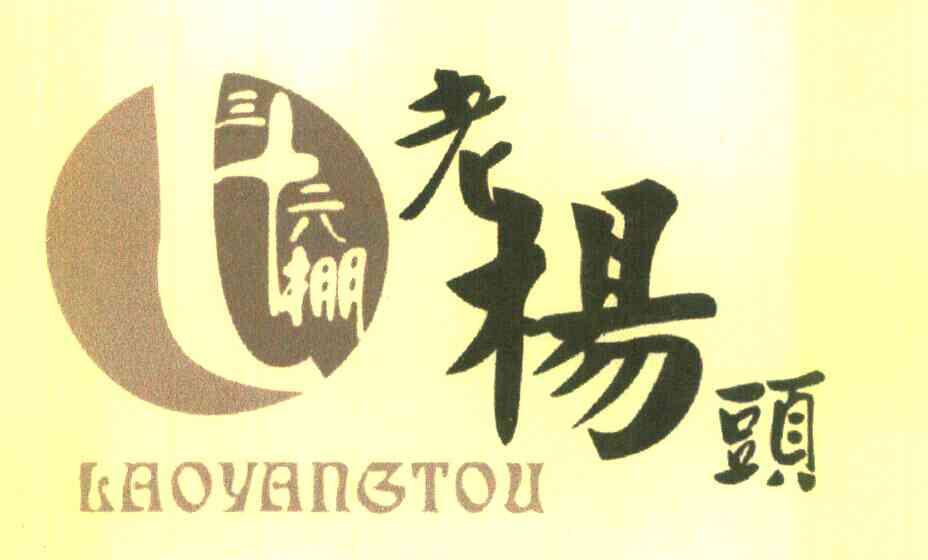 三十六棚老杨头 em>laoyang /em>tou