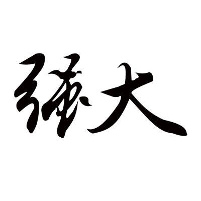  em>强大 /em>
