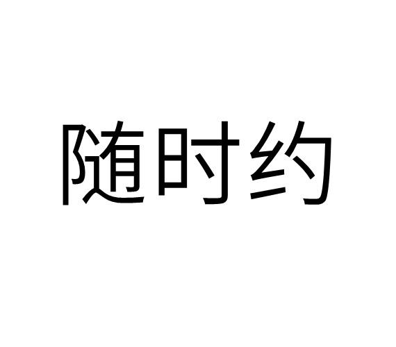 随时约