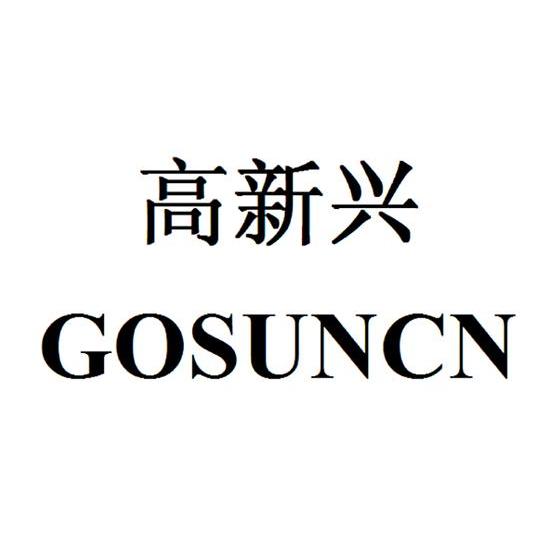 高新兴 gosuncn