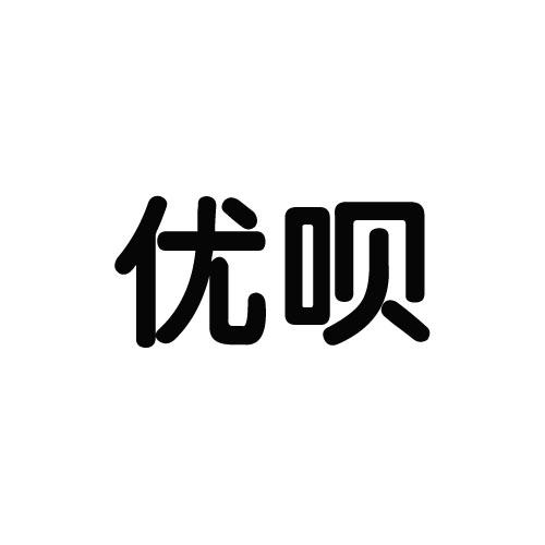 优呗