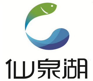 31类-饲料种籽商标申请人:广东仙泉湖水产连锁有限公司办理/代理机构