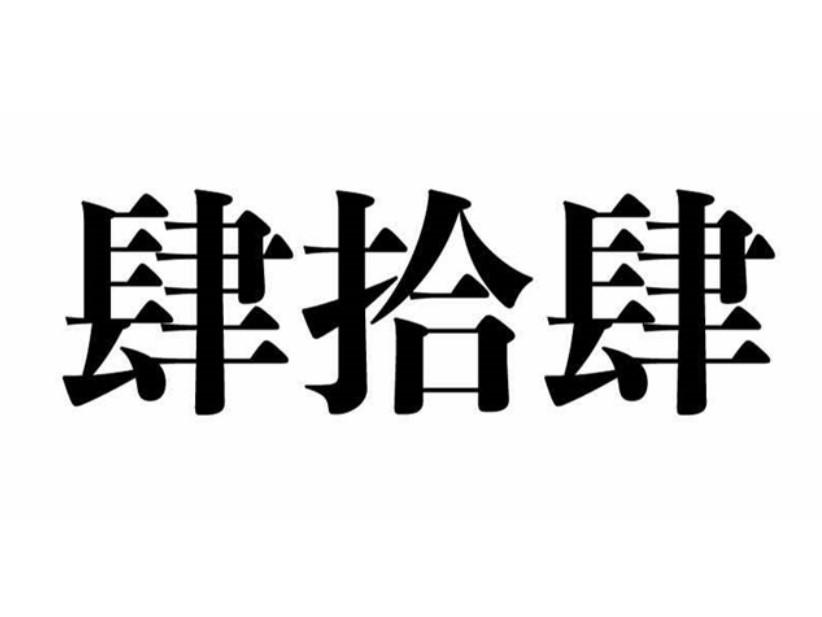  em>肆 /em> em>拾 /em> em>肆 /em>