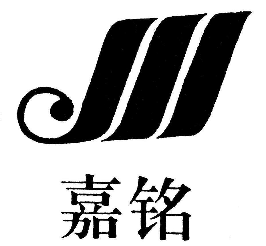  em>嘉铭 /em>  em>j /em>