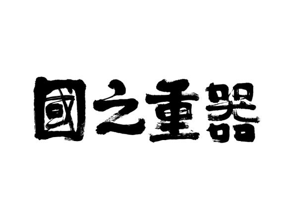  em>国之 /em> em>重器 /em>
