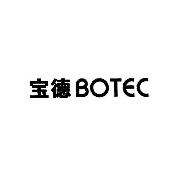 宝德 em>botec /em>