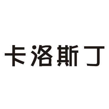 卡罗斯顿_企业商标大全_商标信息查询_爱企查