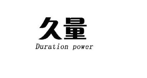  em>久量 /em>  em>duration /em>  em>power /em>