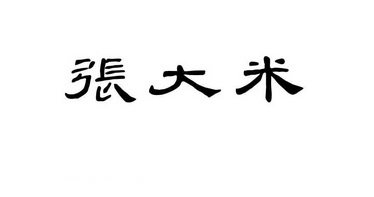  em>张大米 /em>