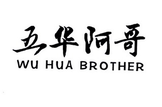 五华阿哥 wu  em>hua /em>  em>brother /em>