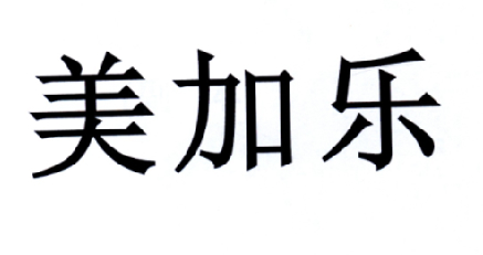  em>美加乐 /em>