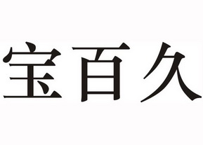  em>宝 /em> em>百 /em> em>久 /em>