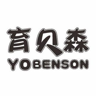 em>育/em em>贝森/em em>yobenson/em>