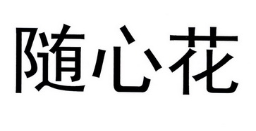 随心花商标注册申请申请/注册号:25032108申请日期:201